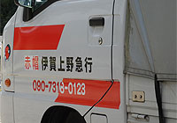 赤帽 伊賀上野急行